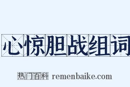 心惊胆战组词是什么意思的图片